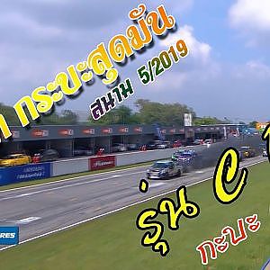 ไฮไลท์ กระบะสุดมัน รุ่น C17-2 กะบะ คาร์คลับ /สนาม 5 | Racing Car Thailand 2019