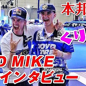 マッドマイク & ジュニア の ロータリー ファン ぶりを カワサキ が聞く TAS2025 【新作】