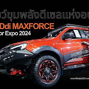 อีซูซุโชว์ขุมพลังดีเซลแห่งอนาคต  “ใหม่! 2.2 Ddi MAXFORCE ในงาน Motor Expo 2024