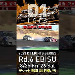 2023 D1LT Rd 6 エビス 8 25 26開催!! 2020 D1LT Rd 5 エビス BEST8 米内vs笹山