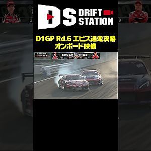 D1GP Rd.6 エビス 追走決勝 オンボード映像