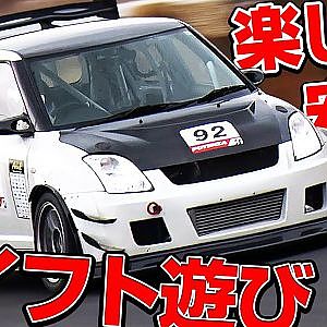 筑波 1分5秒 切り! 速い 楽しい ３台の チューンド スイフト【新作】