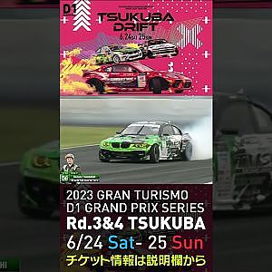 2023 D1GP Rd 3-4 筑波 6.24-25開催!! 2021 D1GP Rd.4 筑波 単走3位 36 高橋 和己