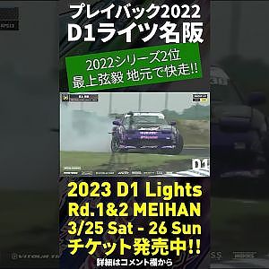 2023 D1 Lights 名阪 3/25-26開催!! プレイバック2022 最上 弦毅